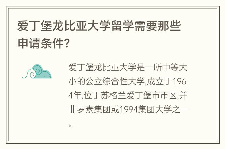 愛丁堡龍比亞大學留學需要那些申請條件？