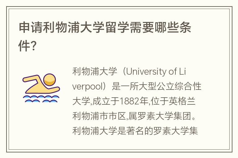 申請利物浦大學(xué)留學(xué)需要哪些條件？