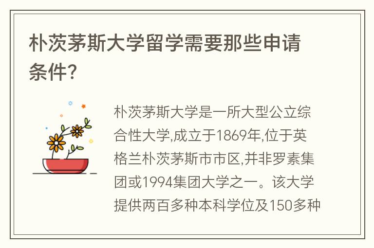 樸茨茅斯大學(xué)留學(xué)需要那些申請(qǐng)條件？