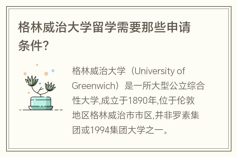 格林威治大學(xué)留學(xué)需要那些申請(qǐng)條件？