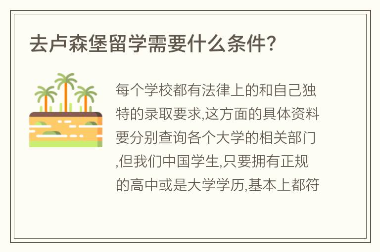 去盧森堡留學需要什么條件？