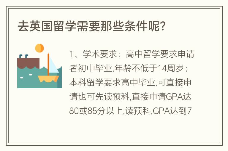 去英國(guó)留學(xué)需要那些條件呢？