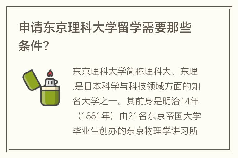 申請東京理科大學(xué)留學(xué)需要那些條件？