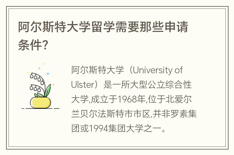 阿爾斯特大學(xué)留學(xué)需要那些申請(qǐng)條件？