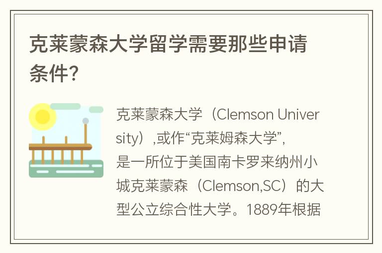 克萊蒙森大學留學需要那些申請條件？