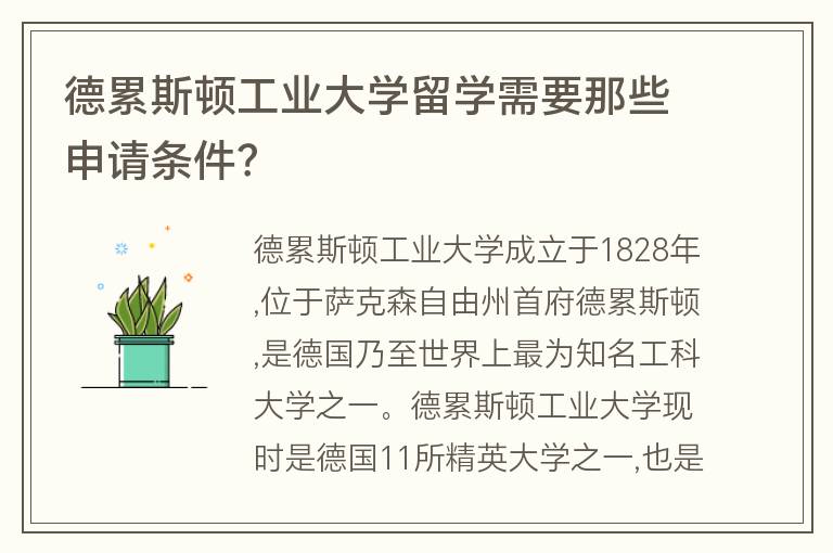 德累斯頓工業(yè)大學(xué)留學(xué)需要那些申請條件？