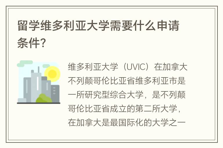 留學(xué)維多利亞大學(xué)需要什么申請條件？