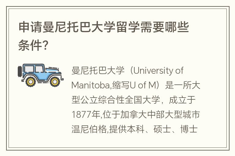 申請曼尼托巴大學留學需要哪些條件？