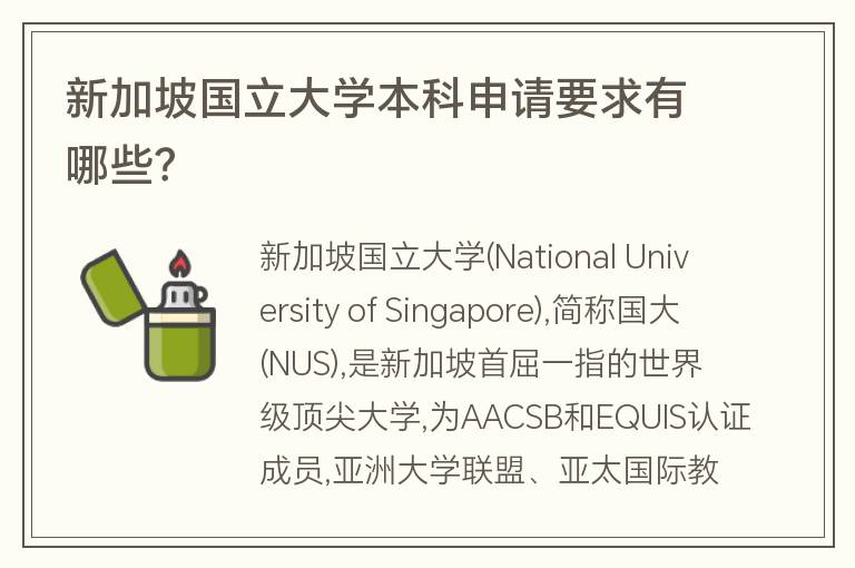 新加坡國(guó)立大學(xué)本科申請(qǐng)要求有哪些？