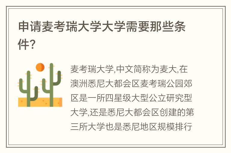 申請麥考瑞大學大學需要那些條件？