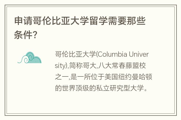 申請哥倫比亞大學(xué)留學(xué)需要那些條件？