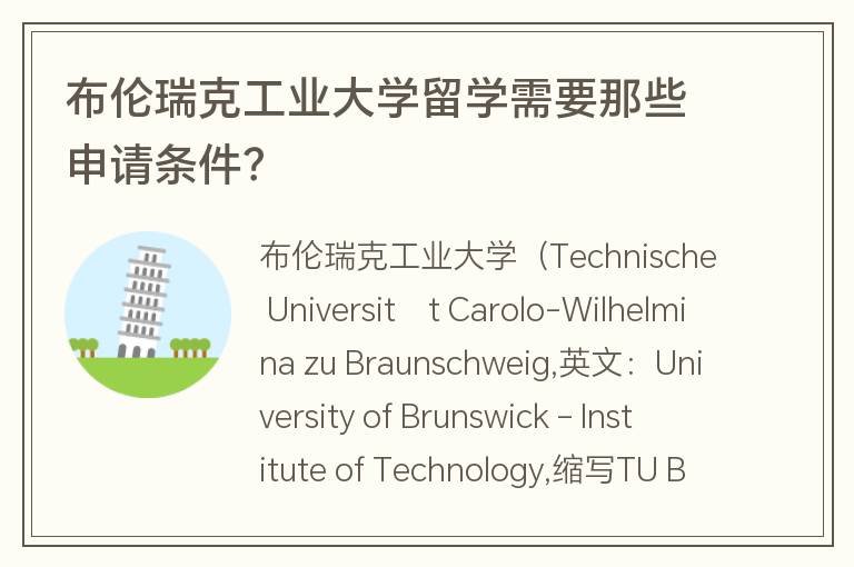 布倫瑞克工業(yè)大學(xué)留學(xué)需要那些申請條件？