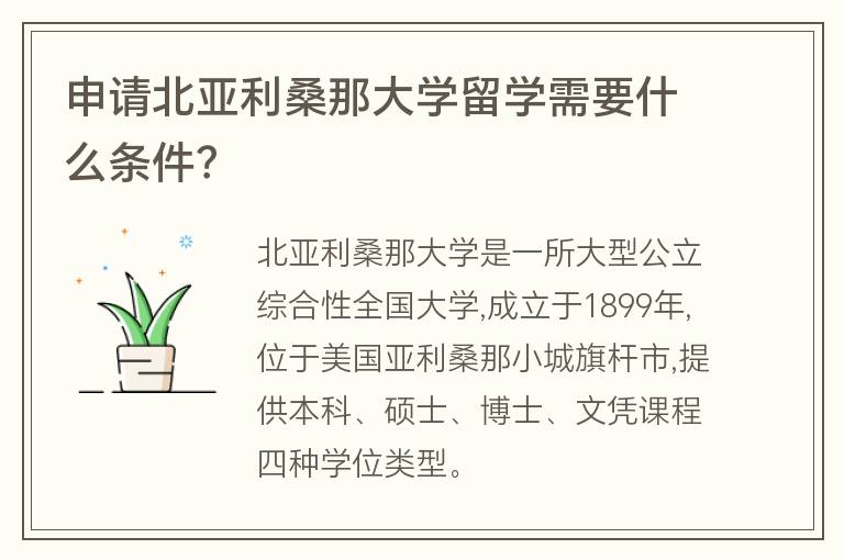 申請北亞利桑那大學(xué)留學(xué)需要什么條件？