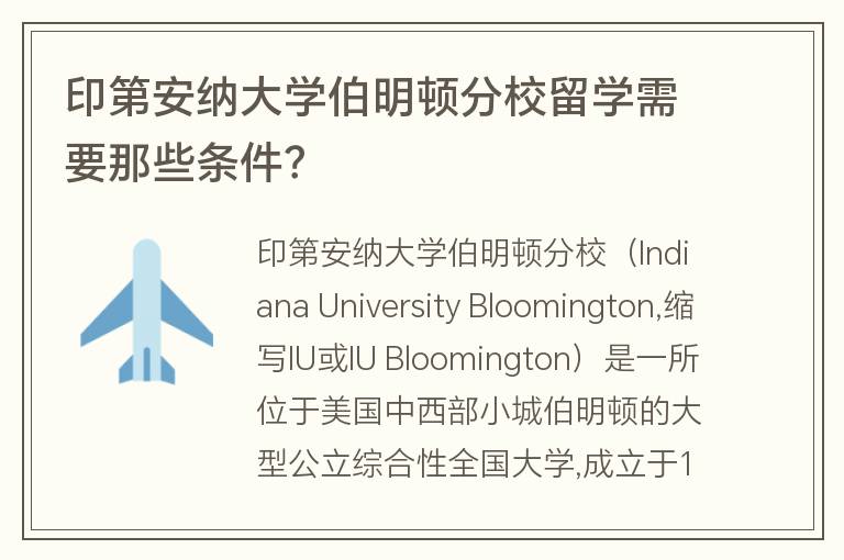 印第安納大學伯明頓分校留學需要那些條件？