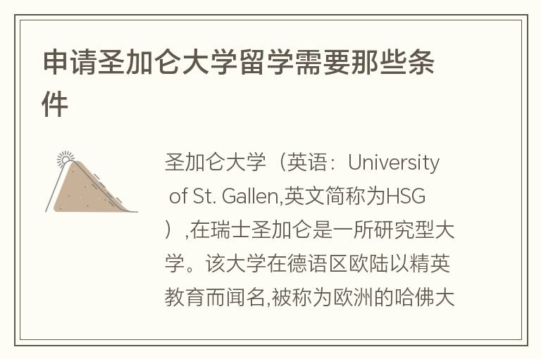 申請圣加侖大學留學需要那些條件