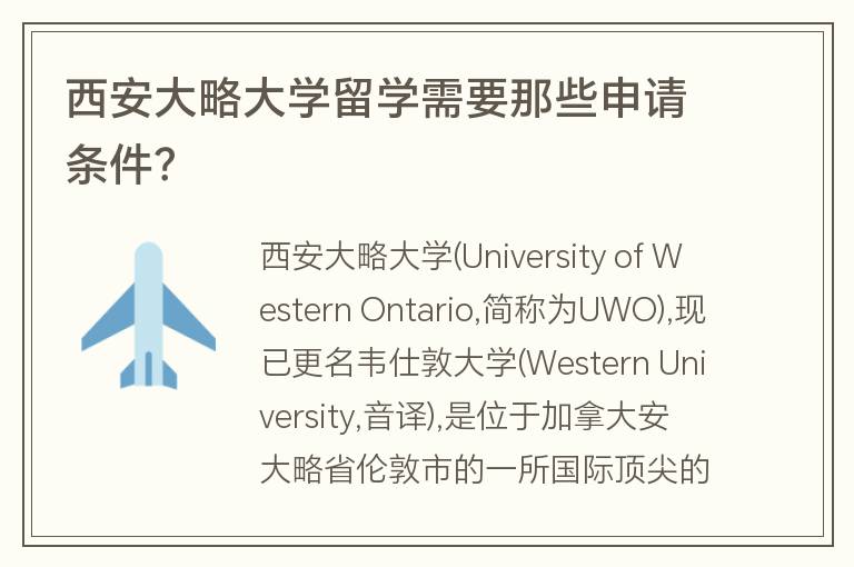 西安大略大學(xué)留學(xué)需要那些申請條件？