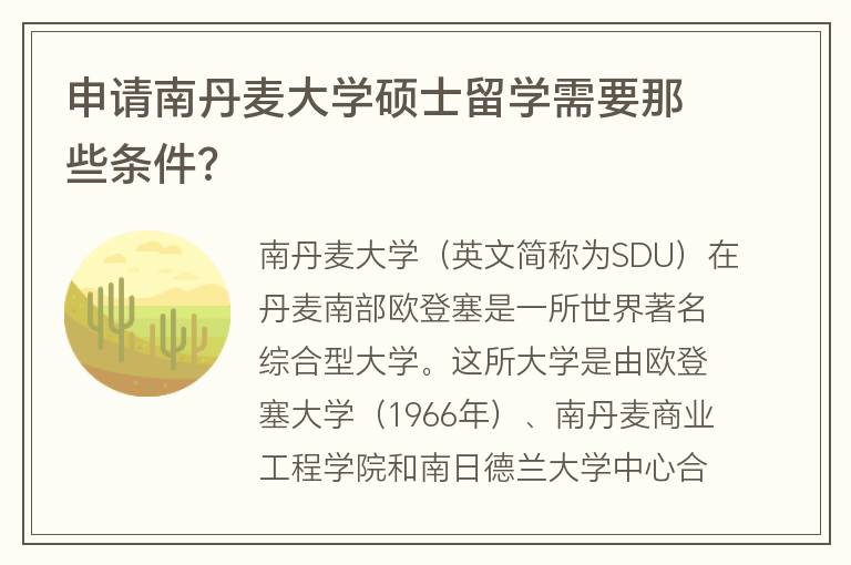 申請南丹麥大學碩士留學需要那些條件?