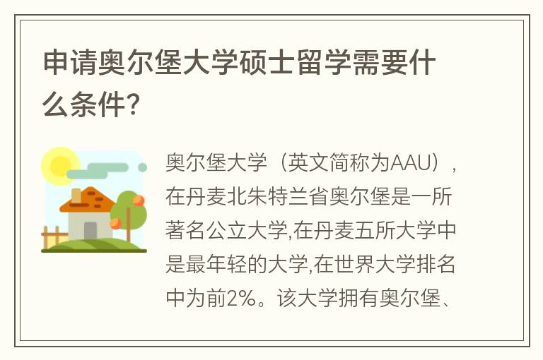 申請奧爾堡大學(xué)碩士留學(xué)需要什么條件？