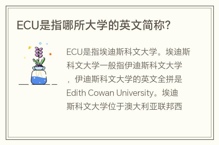 ECU是指哪所大學(xué)的英文簡(jiǎn)稱？