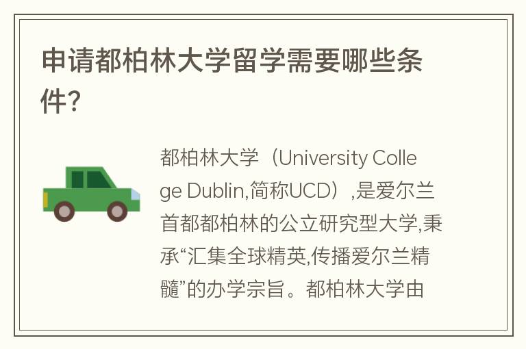 申請都柏林大學留學需要哪些條件？