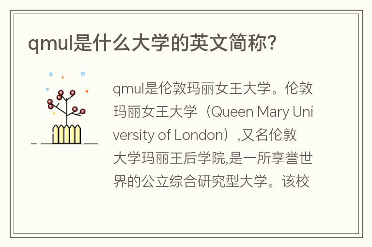 qmul是什么大學(xué)的英文簡稱？