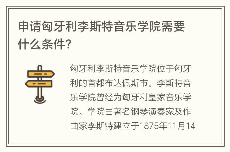 申請匈牙利李斯特音樂學(xué)院需要什么條件？