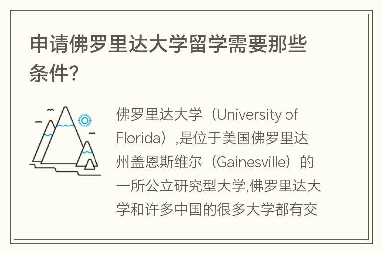 申請(qǐng)佛羅里達(dá)大學(xué)留學(xué)需要那些條件？