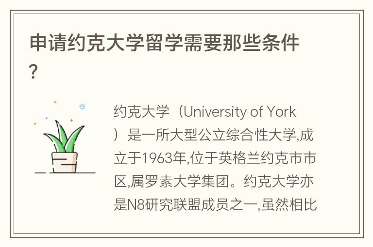 申請約克大學留學需要那些條件？