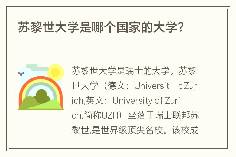 蘇黎世大學(xué)是哪個國家的大學(xué)？