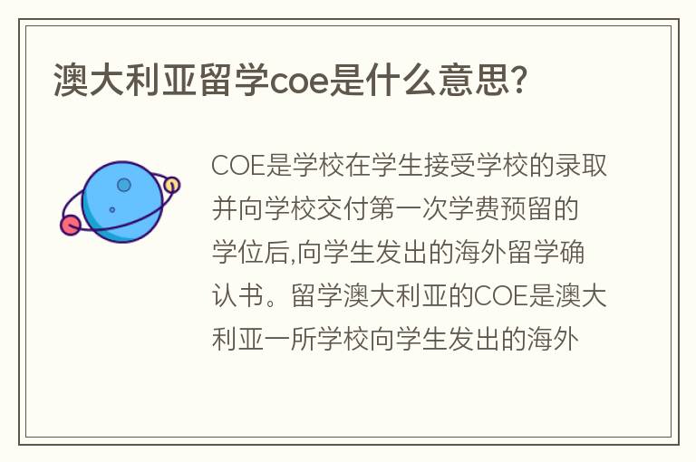 澳大利亞留學(xué)coe是什么意思?