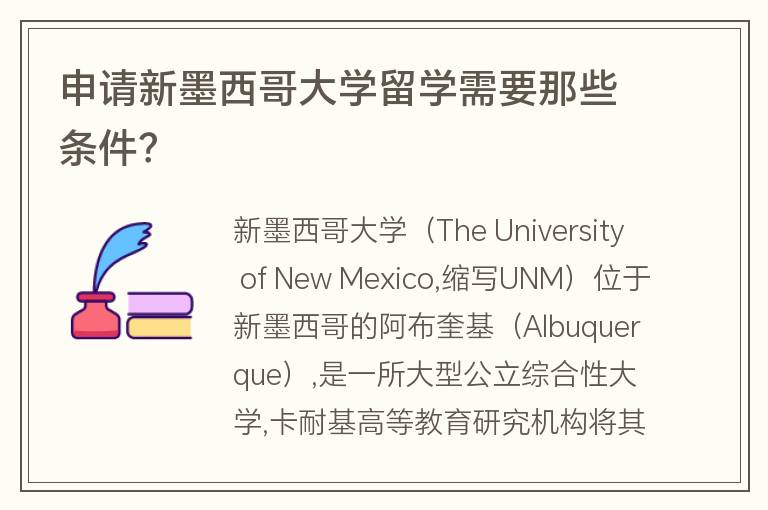 申請新墨西哥大學留學需要那些條件？