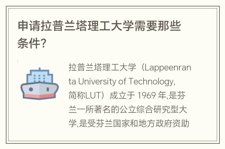 申請拉普蘭塔理工大學(xué)需要那些條件？