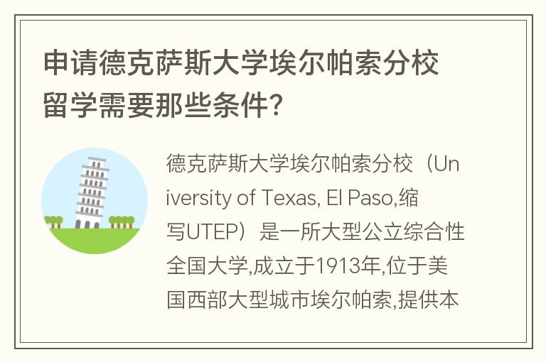 申請德克薩斯大學(xué)埃爾帕索分校留學(xué)需要那些條件？