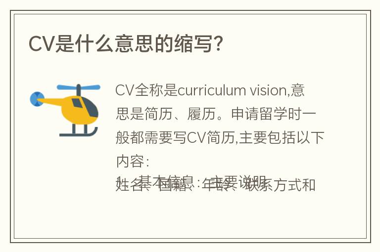 CV是什么意思的縮寫？