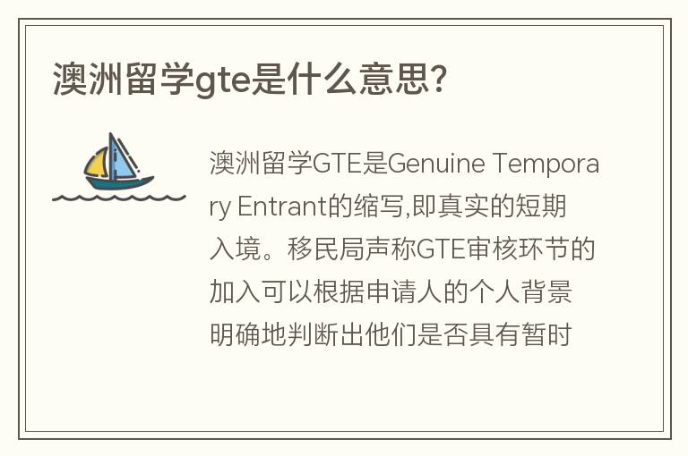 澳洲留學(xué)gte是什么意思?