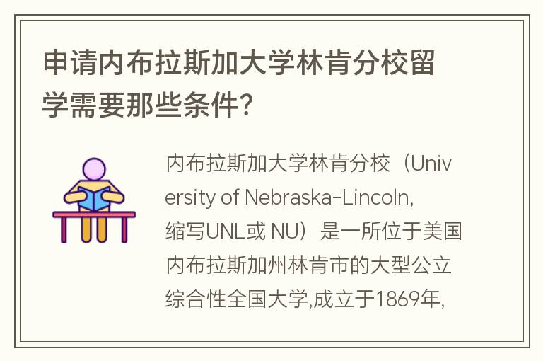 申請內(nèi)布拉斯加大學林肯分校留學需要那些條件？