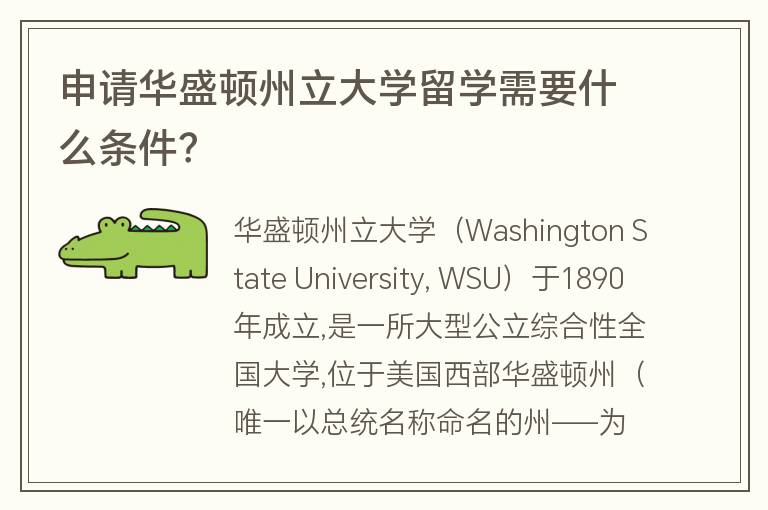 申請華盛頓州立大學留學需要什么條件？