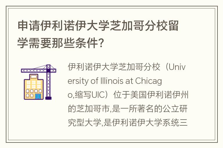 申請(qǐng)伊利諾伊大學(xué)芝加哥分校留學(xué)需要那些條件？