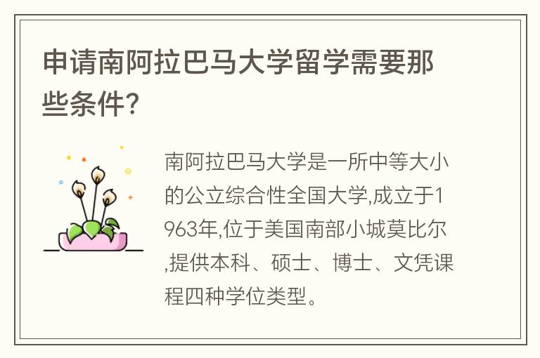 申請(qǐng)南阿拉巴馬大學(xué)留學(xué)需要那些條件？