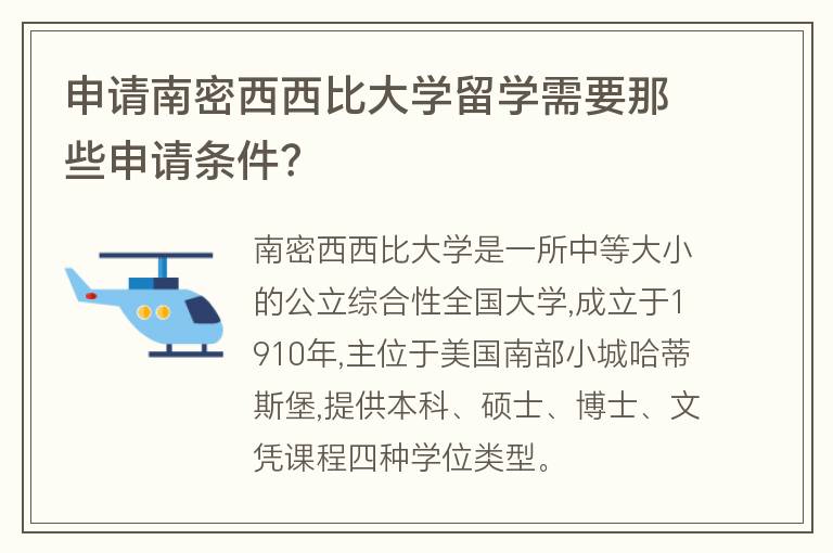 申請南密西西比大學留學需要那些申請條件？