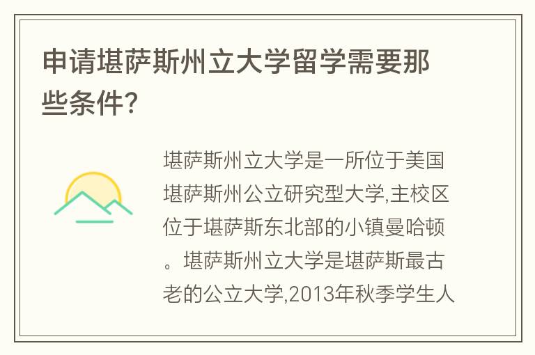 申請堪薩斯州立大學(xué)留學(xué)需要那些條件？