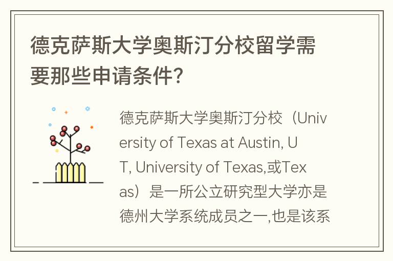 德克薩斯大學(xué)奧斯汀分校留學(xué)需要那些申請(qǐng)條件？