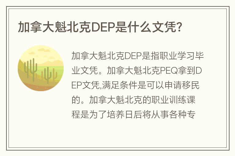 加拿大魁北克DEP是什么文憑?