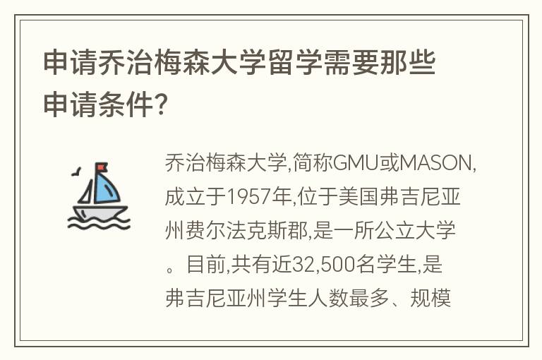 申請(qǐng)喬治梅森大學(xué)留學(xué)需要那些申請(qǐng)條件？