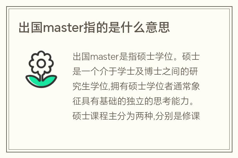 出國(guó)master指的是什么意思