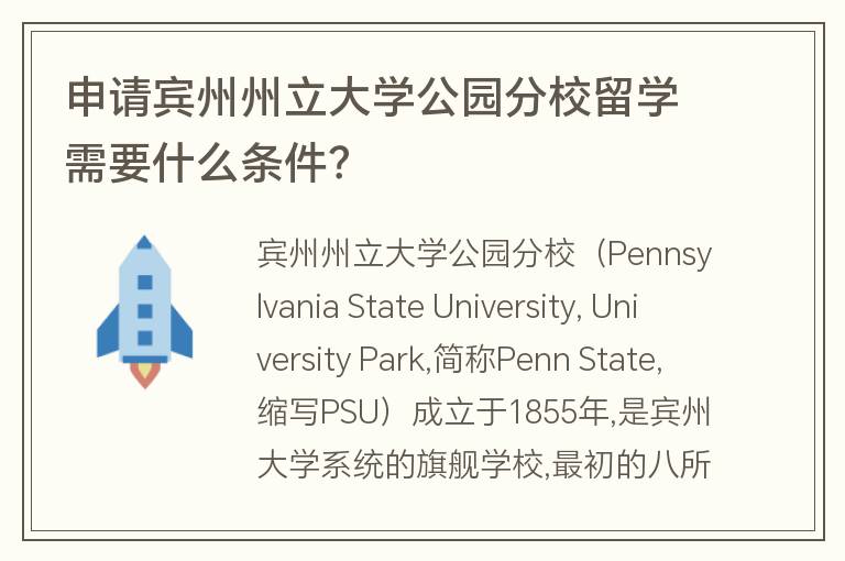 申請賓州州立大學公園分校留學需要什么條件？