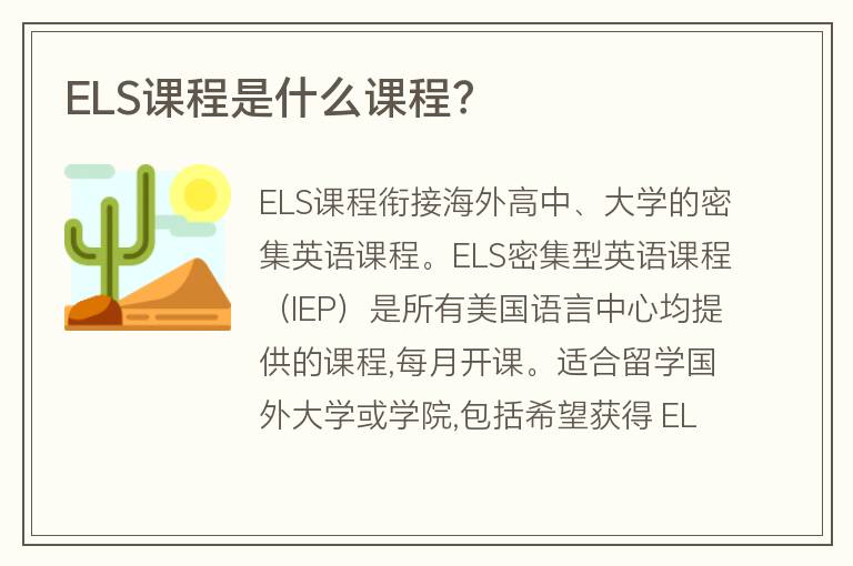 ELS課程是什么課程？