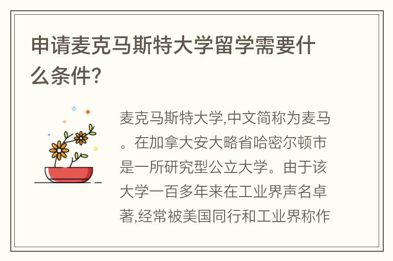 申請麥克馬斯特大學(xué)留學(xué)需要什么條件？