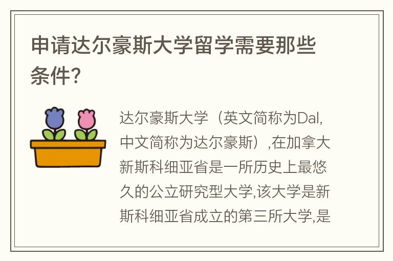 申請達爾豪斯大學(xué)留學(xué)需要那些條件？