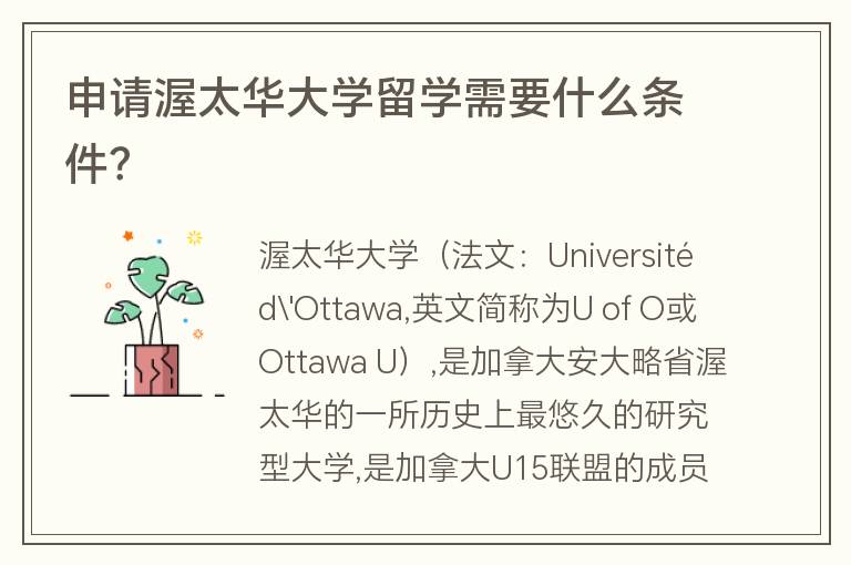 申請渥太華大學(xué)留學(xué)需要什么條件？